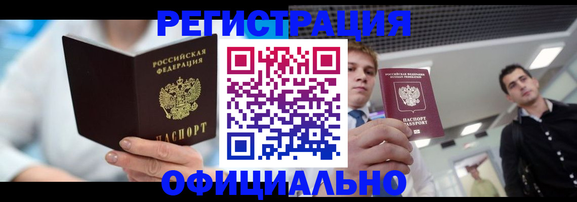 временная прописка в Сибае